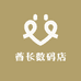 酋长数码店
