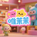 唯茉茉潮玩生活坊