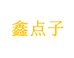鑫点子酒类专营店