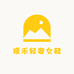 瑾禾轻奢女鞋