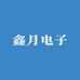 鑫月电子