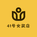 41号女装店铺