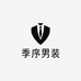 季序男装