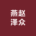 燕赵泽众有碗茶面