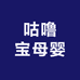 咕噜宝母婴