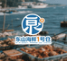 东山海鲜1号仓