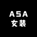ASA女装
