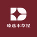 臻选本草屋