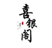 喜银阁