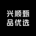 兴顺甄品优选