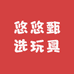悠悠甄选玩具