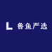 鲁鱼严选