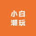 小白潮玩店
