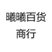 曦曦百货商行