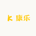 康乐滋补养生