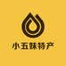 小五妹特产
