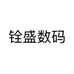 铨盛数码个体店