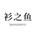 衫之鱼缤燕女装专卖店