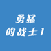 勇猛的战士1