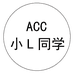ACC小L同学饰品店