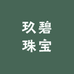 玖碧珠宝