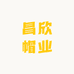 昌欣帽业
