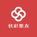 秋彩紫衣