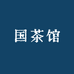 国茶馆