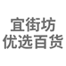 宜街坊优选百货