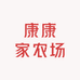 康康家农场