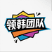 瑞倪领韩团队韩总
