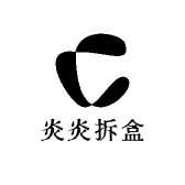 炎炎拆盒