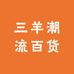 三羊潮流百货