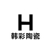 韩彩陶瓷