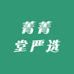 菁菁堂严选