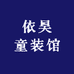 依昊童装馆