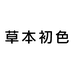 草本初色服装旗舰店