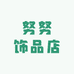 努努饰品店