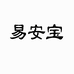 易安宝洗护清洁旗舰店