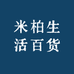 米柏生活百货