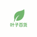 叶子百货商贸店