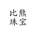 比熊珠宝