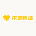 依姗精选