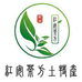 红安茶方土特产经营部