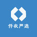 仟衣严选