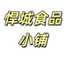 悍城食品小铺
