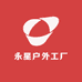 永星户外工厂店