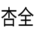 杏全酒类专营店