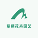 紫藤花卉园艺
