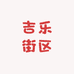 吉乐街区